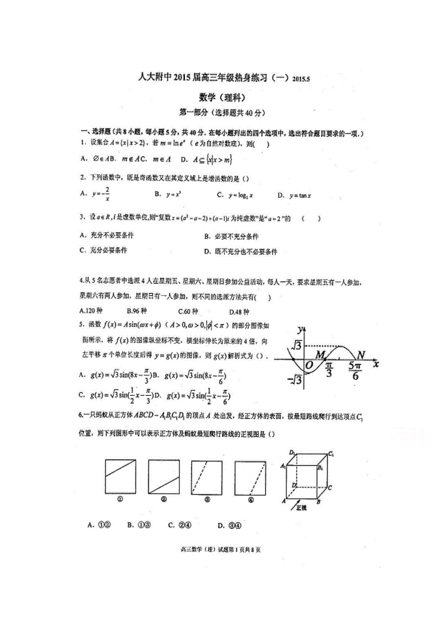 中国人大附中2015届高三热身练习理科数学试题（扫描版无答案）.doc_第1页