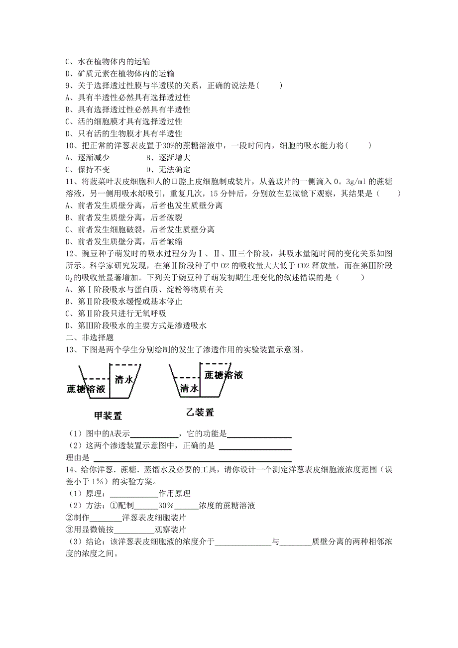 [旧人教]高中生物第一册第三章训练第四节水分代谢.doc_第2页