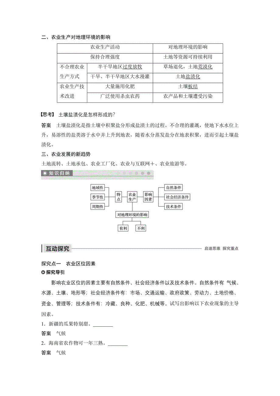 2019-2020学年新素养同步导学鲁教版高中地理必修二江苏专用练习：第3单元 产业活动与地理环境 第一节 课时1 WORD版含解析.docx_第2页