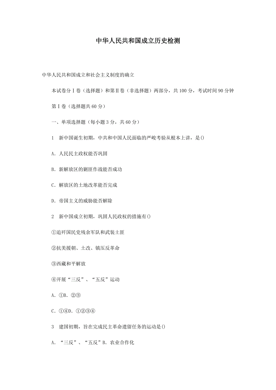 中华人民共和国成立历史检测.doc_第1页