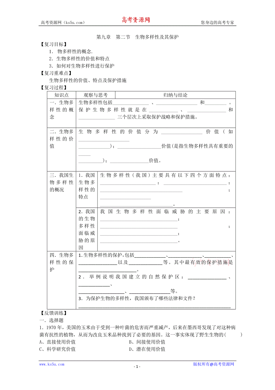 [旧人教]高中生物第一册第九章训练第二节　生物多样性及其保护.doc_第1页