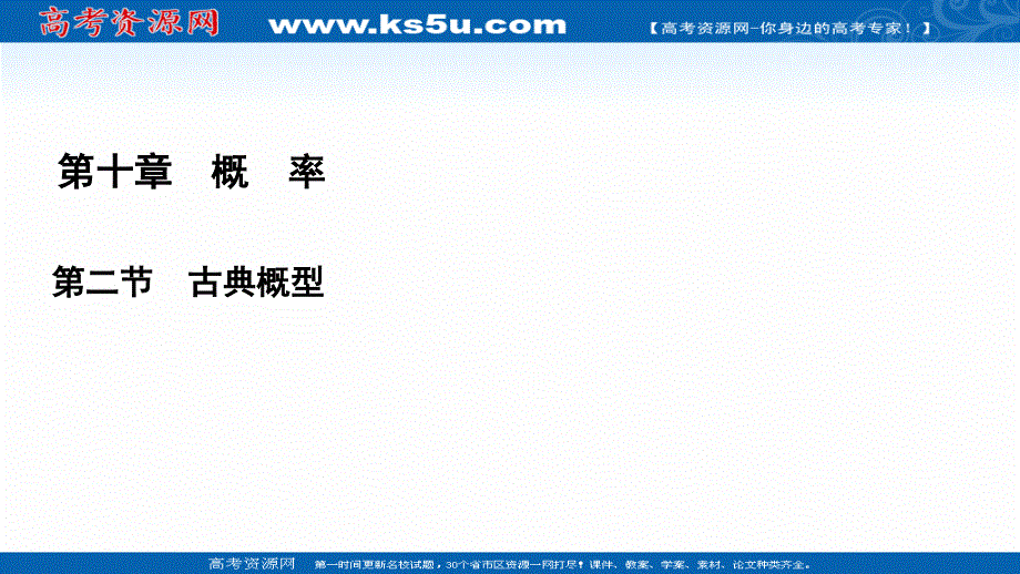 2021届高三数学文一轮总复习课件：第10章　第2节 古典概型 .ppt_第1页