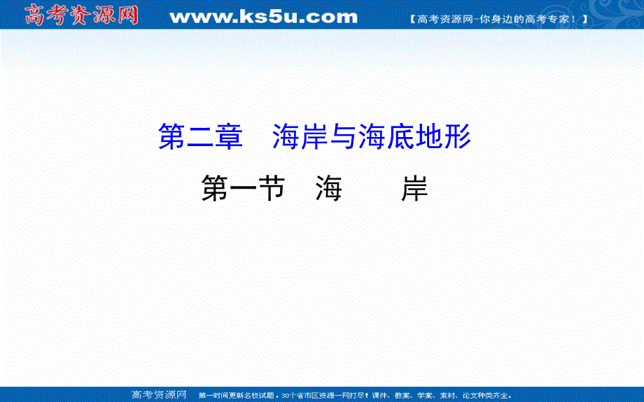 2016年秋高二上人教版地理选修2课件：2.1-海岸（共44张PPT）.ppt_第1页