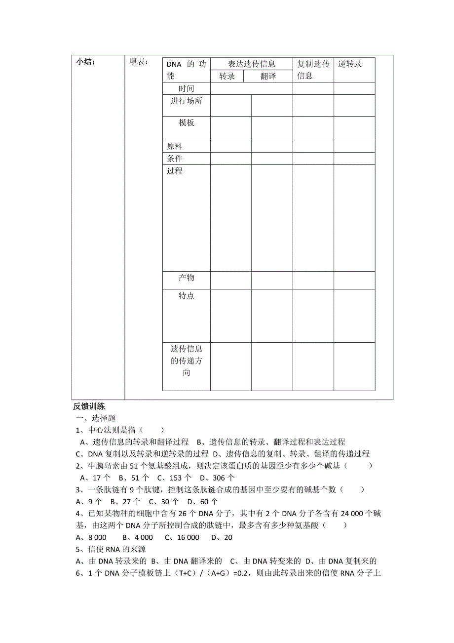 [旧人教]高中生物第一册第六章训练第一节三基因的表达（第二课时）.doc_第2页