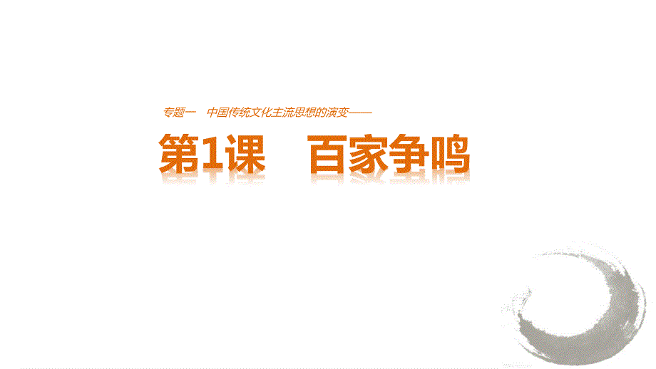 2016-2017学年高中历史（人民版必修三）配套课件：专题一 中国传统文化主流思想的演变 第1课 .pptx_第1页