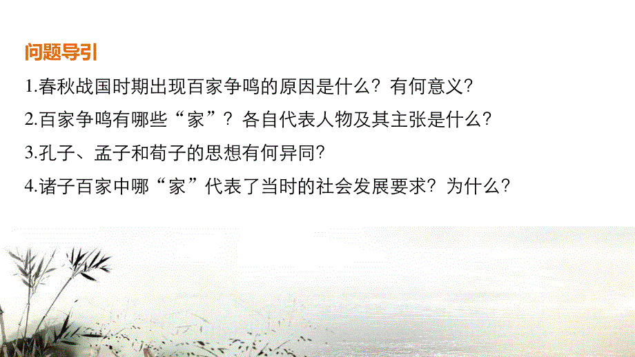 2016-2017学年高中历史（人民版必修三）配套课件：专题一 中国传统文化主流思想的演变 第1课 .pptx_第2页