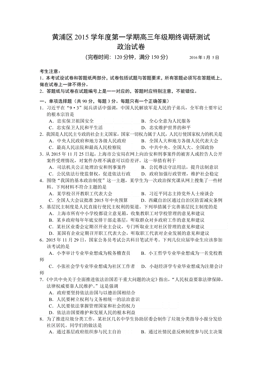 上海市黄浦区2016届高三第一次模拟考试政治试题 WORD版含答案.doc_第1页