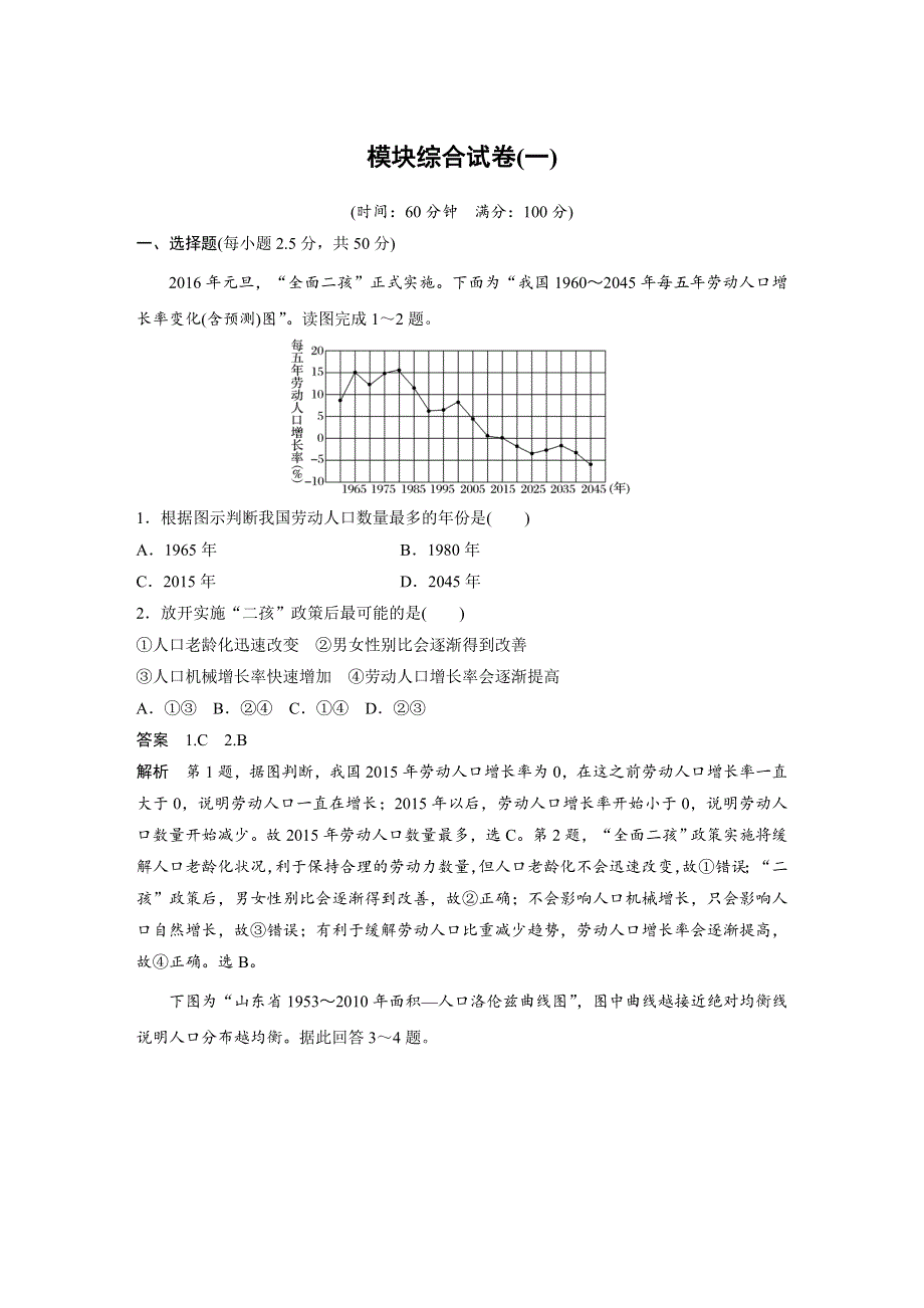 2019-2020学年新素养同步导学鲁教版高中地理必修二老课标版练习：模块综合试卷（一） WORD版含解析.docx_第1页