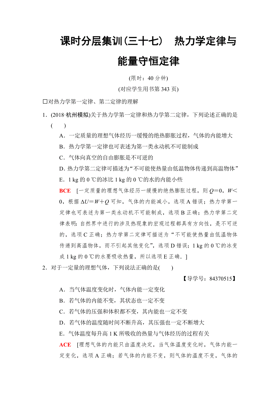 2019高三物理人教版一轮课时分层集训37　热力学定律与能量守恒定律 WORD版含解析.doc_第1页