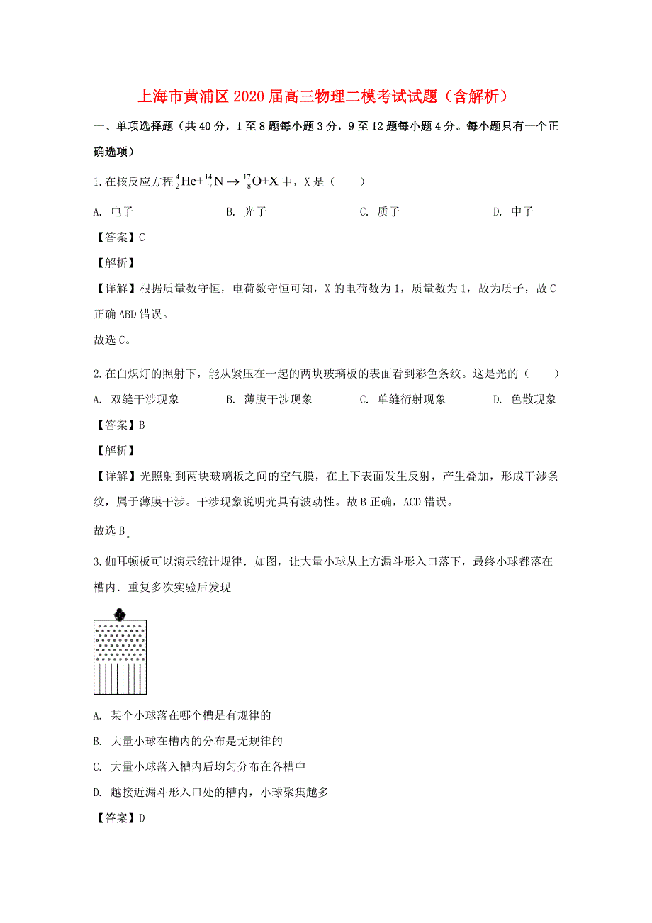 上海市黄浦区2020届高三物理二模考试试题（含解析）.doc_第1页