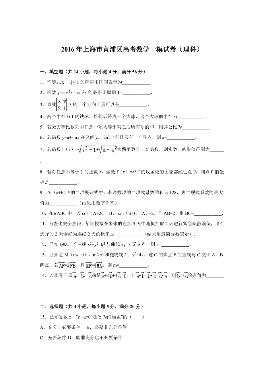 上海市黄浦区2016届高考数学一模试卷（理科） WORD版含解析.doc_第1页