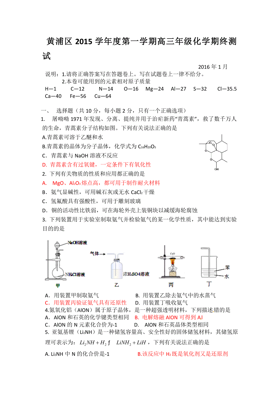 上海市黄浦区2016届高三上学期期末调研测试化学试题 WORD版含答案.doc_第1页