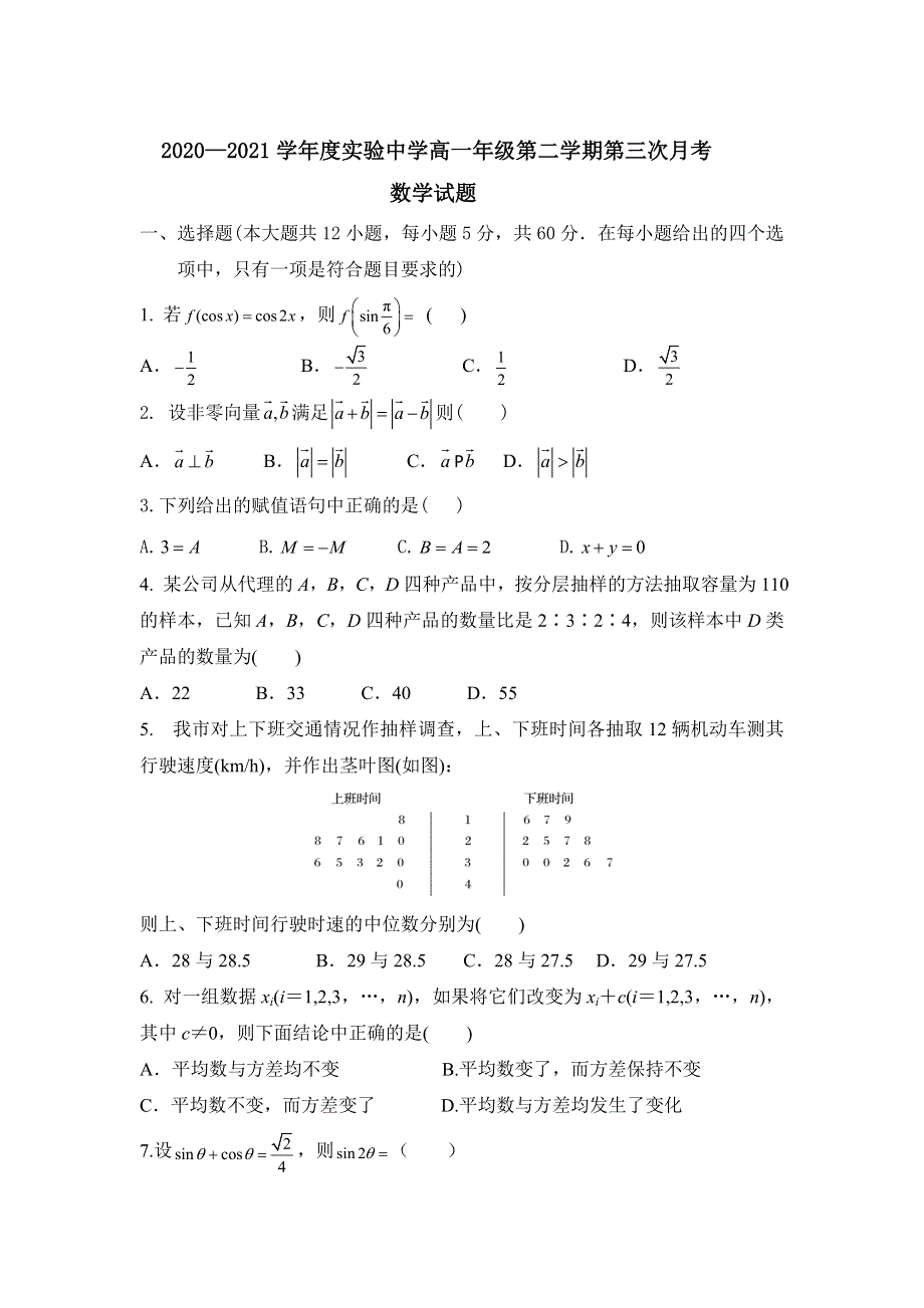 陕西省咸阳市实验中学2020-2021学年高一下学期6月第三次月考数学试卷（简答） WORD版含答案.doc_第1页