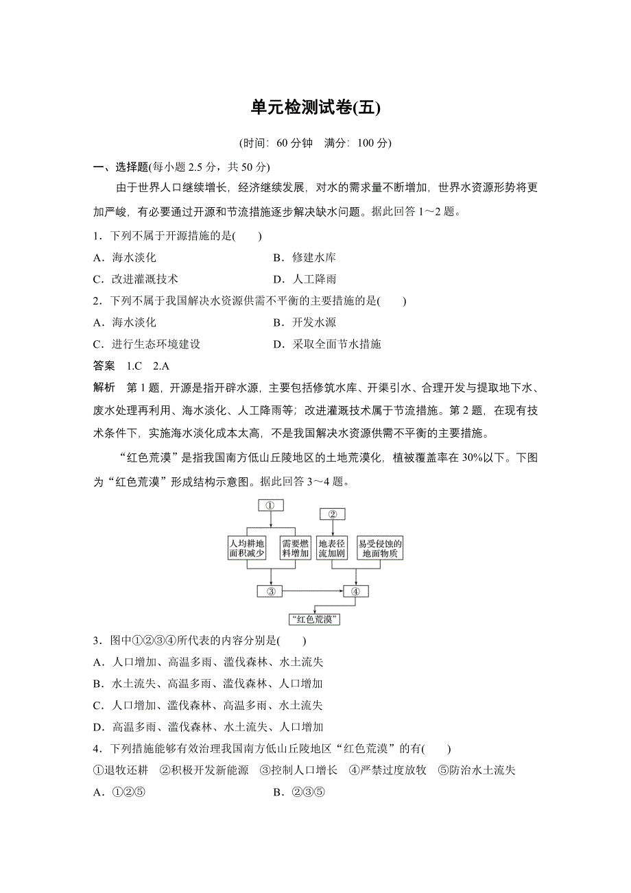 2019-2020学年新素养同步导学鲁教版高中地理必修二江苏专用练习：单元检测试卷（五） WORD版含解析.docx_第1页