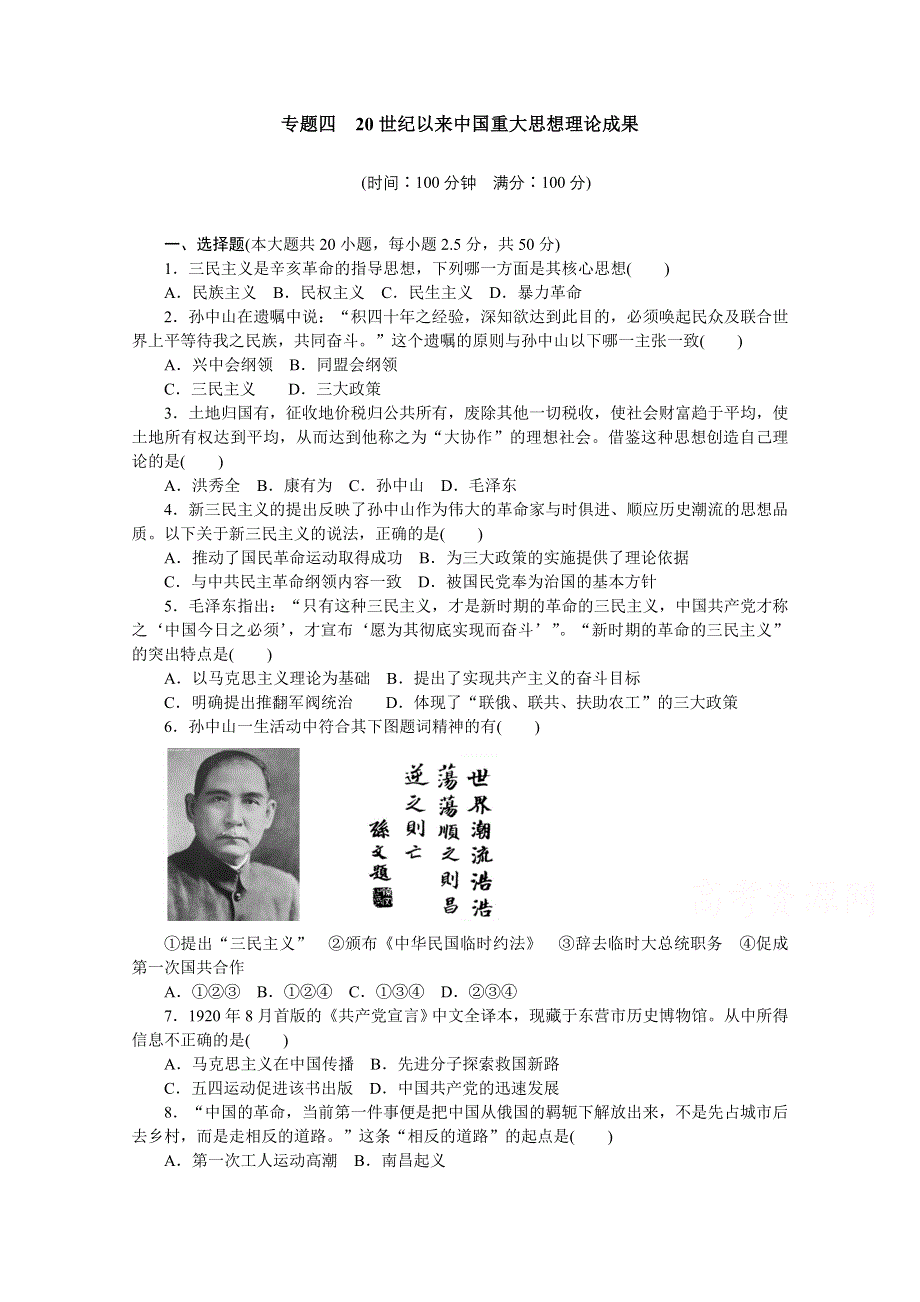 2016-2017学年高中历史（人民版必修三）课时作业：专题四 20世纪以来中国重大思想理论成果单元检测 WORD版含答案.docx_第1页