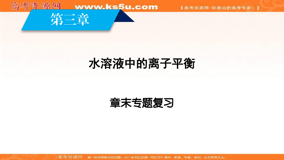 2017春人教版化学选修4课件：第三章 水溶液中的离子平衡 章末专题复习3 .ppt_第2页