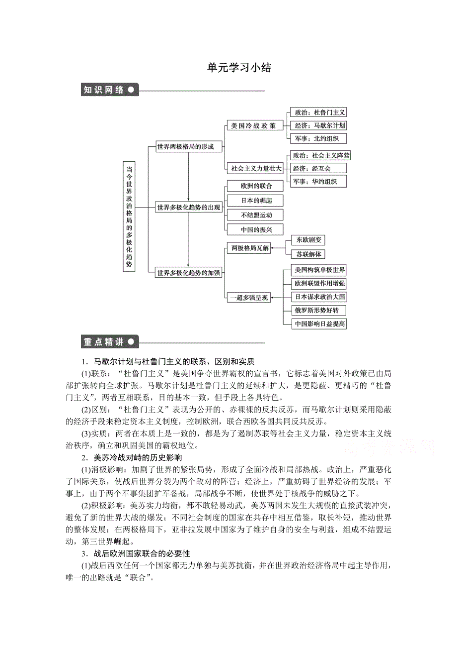 2016-2017学年高中历史（人民版必修一）课时作业：专题九 当今世界政治格局的多极化趋势单元学习小结 .docx_第1页