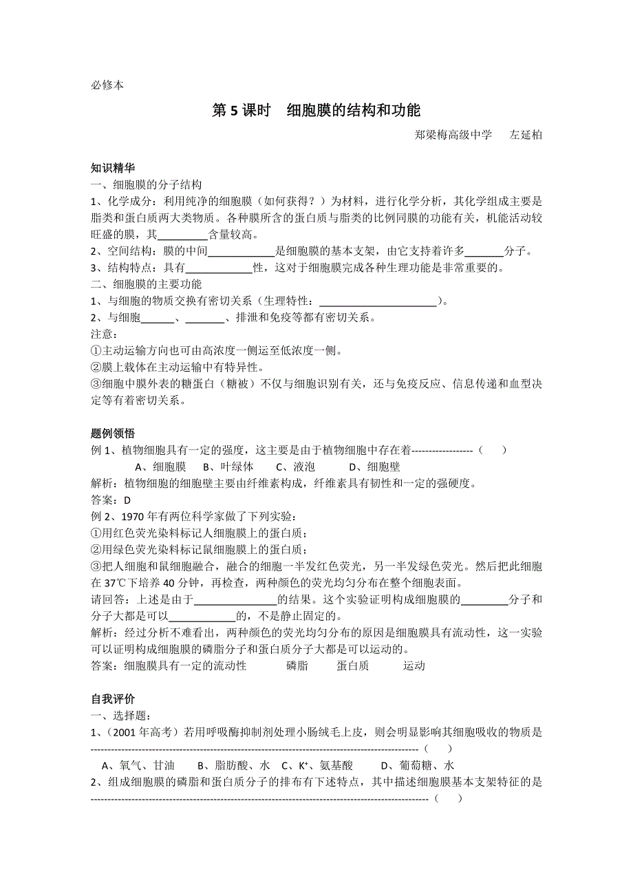 [旧人教]高中生物第一册教学案第5课时 细胞膜的结构和功能.doc_第1页