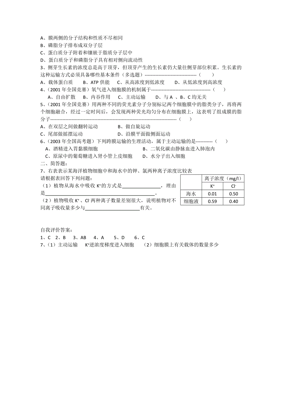 [旧人教]高中生物第一册教学案第5课时 细胞膜的结构和功能.doc_第2页