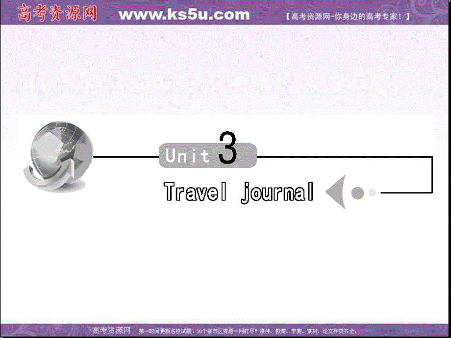 人教版高三英语一轮复习课件 必修1 UNIT 3 TRAVEL JOURNAL.ppt_第1页