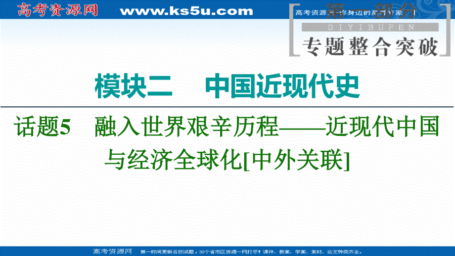 2020新课标高考历史二轮专题版课件：模块2 话题5　融入世界艰辛历程——近现代中国与经济全球化 .ppt_第1页