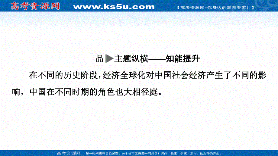 2020新课标高考历史二轮专题版课件：模块2 话题5　融入世界艰辛历程——近现代中国与经济全球化 .ppt_第3页