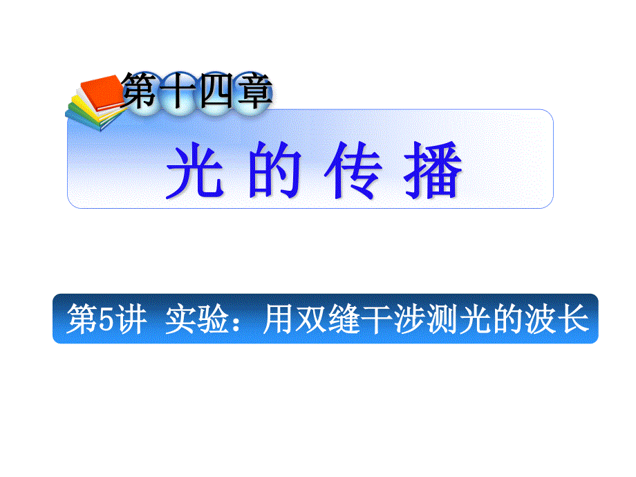 2012届高考物理学海导航全国版统编教材总复习（第1轮）课件：第14章第5讲 实验：用双缝干涉测光的波长.ppt_第1页