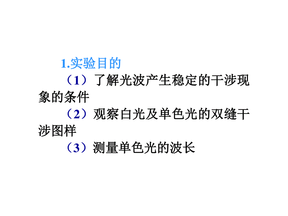 2012届高考物理学海导航全国版统编教材总复习（第1轮）课件：第14章第5讲 实验：用双缝干涉测光的波长.ppt_第2页