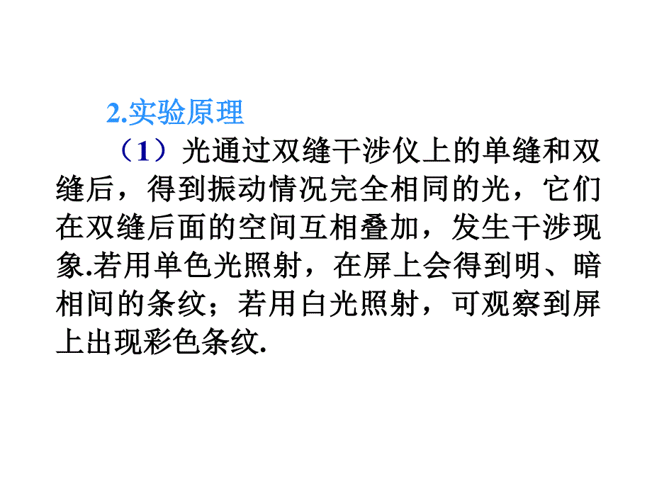 2012届高考物理学海导航全国版统编教材总复习（第1轮）课件：第14章第5讲 实验：用双缝干涉测光的波长.ppt_第3页