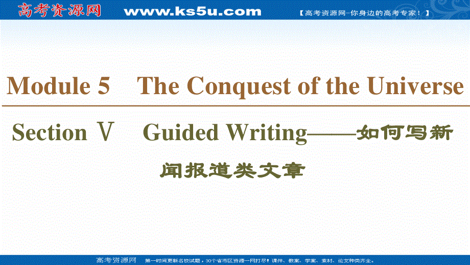 2020-2021学年外研版英语选修8课件：MODULE 5 SECTION Ⅴ　GUIDED WRITING .ppt_第1页