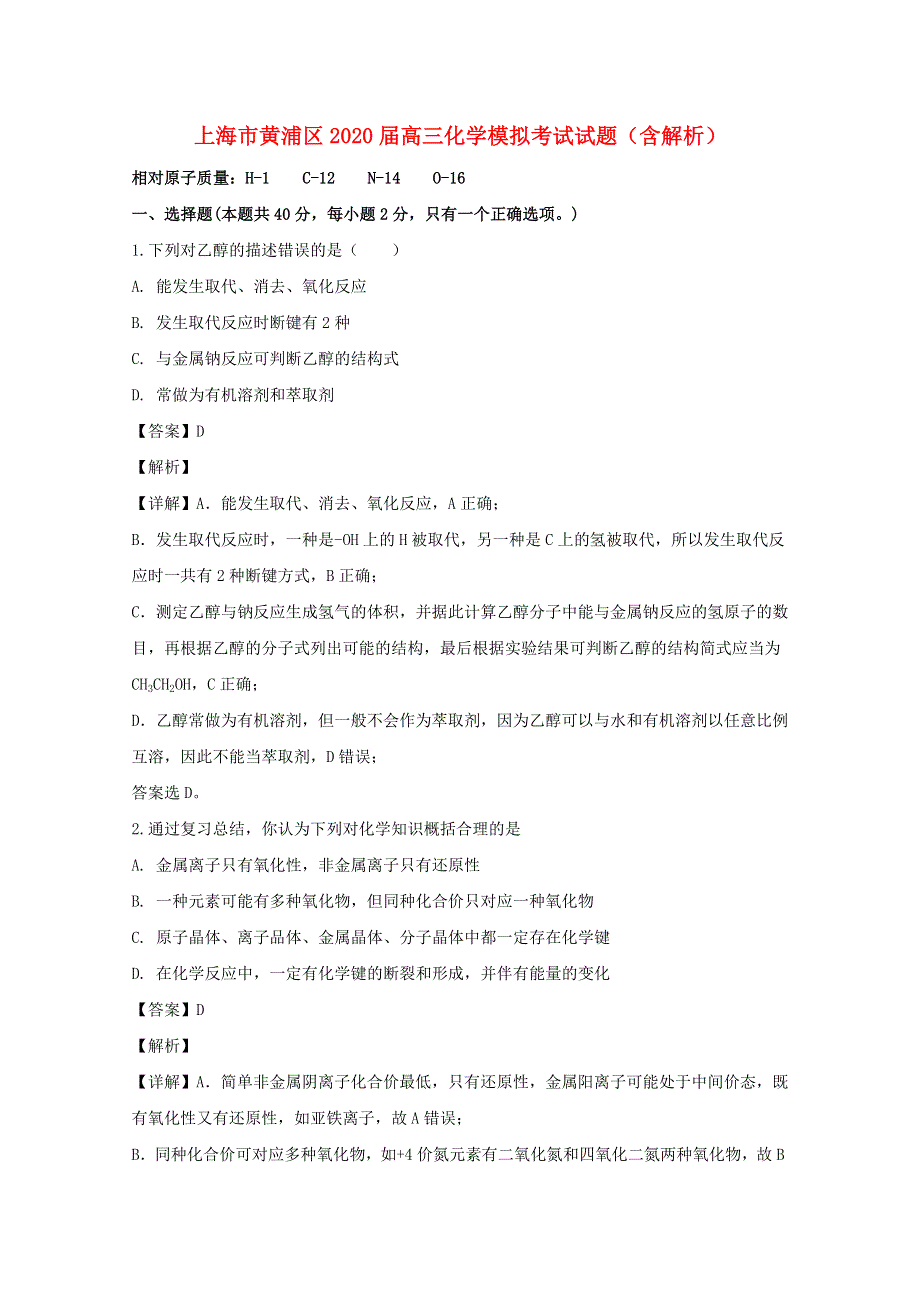 上海市黄浦区2020届高三化学模拟考试试题（含解析）.doc_第1页