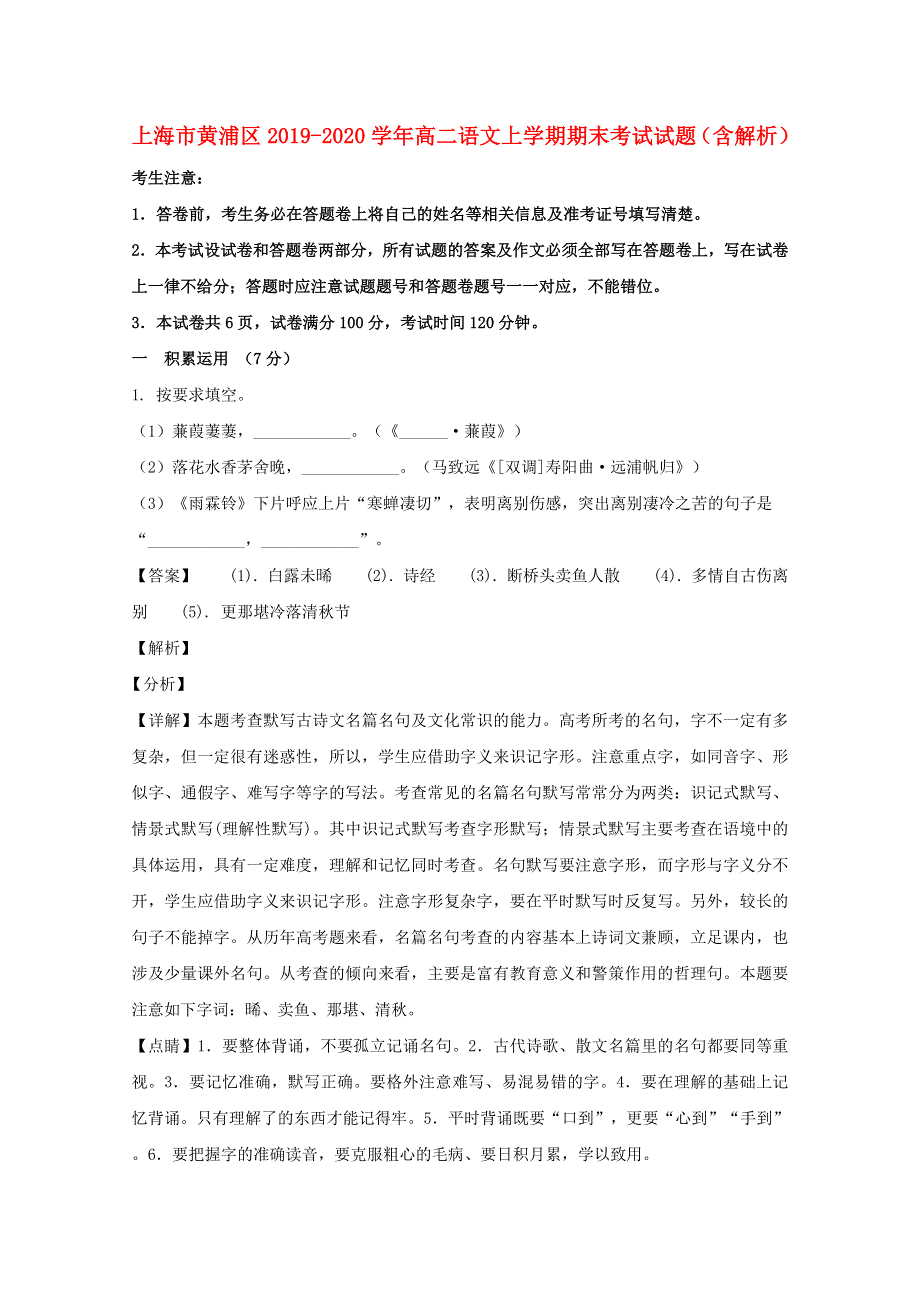 上海市黄浦区2019-2020学年高二语文上学期期末考试试题（含解析）.doc_第1页