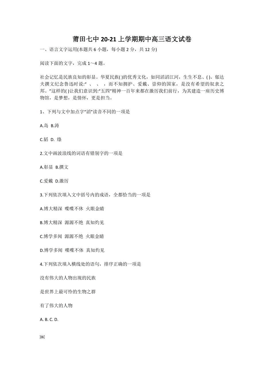 福建省莆田第七中学2021届高三上学期期中考试语文试题 WORD版含答案.doc_第1页