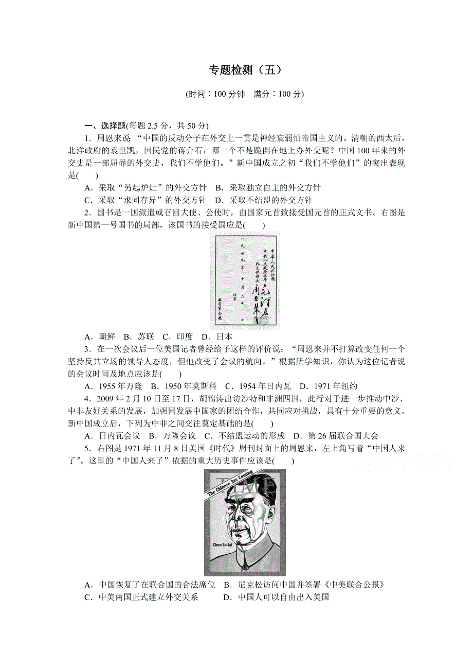 2016-2017学年高中历史（人民版必修一）课时作业：专题五 现代中国的对外关系现代中国的对外关系 .docx_第1页