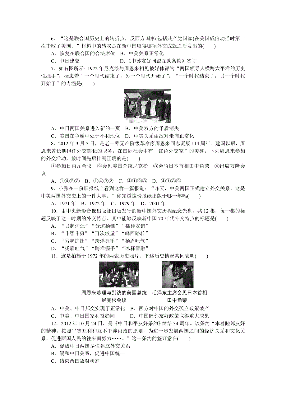 2016-2017学年高中历史（人民版必修一）课时作业：专题五 现代中国的对外关系现代中国的对外关系 .docx_第2页