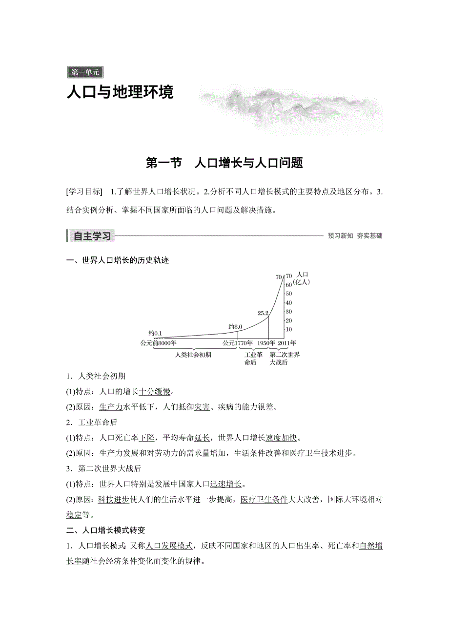 2019-2020学年新素养同步导学鲁教版高中地理必修二老课标版练习：第1单元 人口与地理环境 第一节 WORD版含解析.docx_第1页