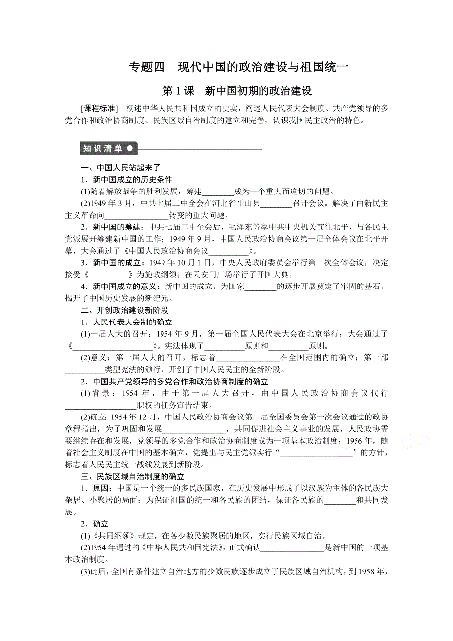 2016-2017学年高中历史（人民版必修一）课时作业：专题四 现代中国的政治建设与祖国统一第1课 .docx_第1页