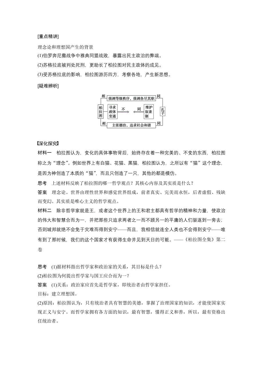 2016-2017学年高中历史（人教版选修四）学案：第二单元 东西方的先哲2 WORD版含答案.docx_第2页