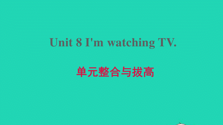 2022六年级英语下册 Unit 8 I'm watching TV单元整合与拔高课件 鲁教版五四制.ppt_第1页