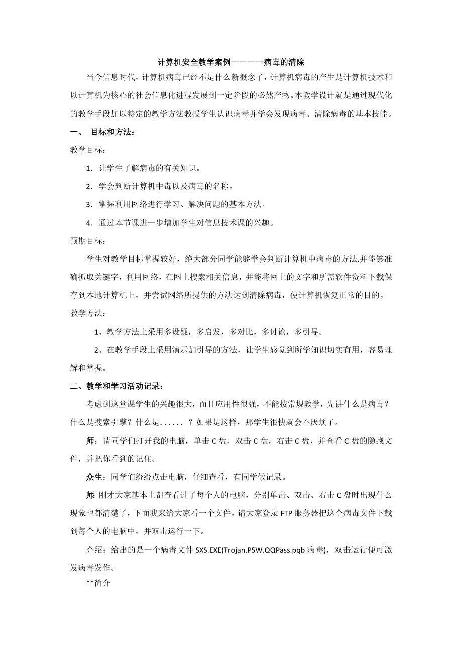 中信息技术__计算机安全教学案例——病毒的清除.doc_第1页