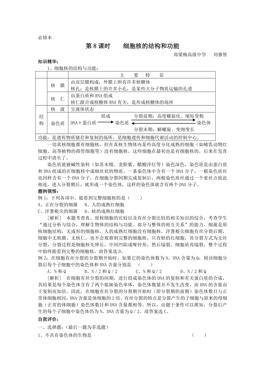 [旧人教]高中生物第一册教学案第8课时 细胞核的结构和功能.doc_第1页