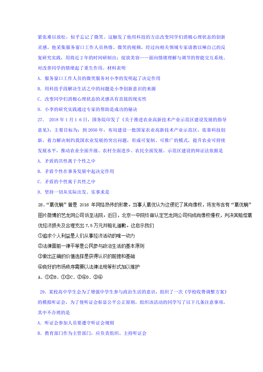 中国人民大学附属中学2018届高三考前热身练习文综政治试题 WORD版含答案.doc_第2页