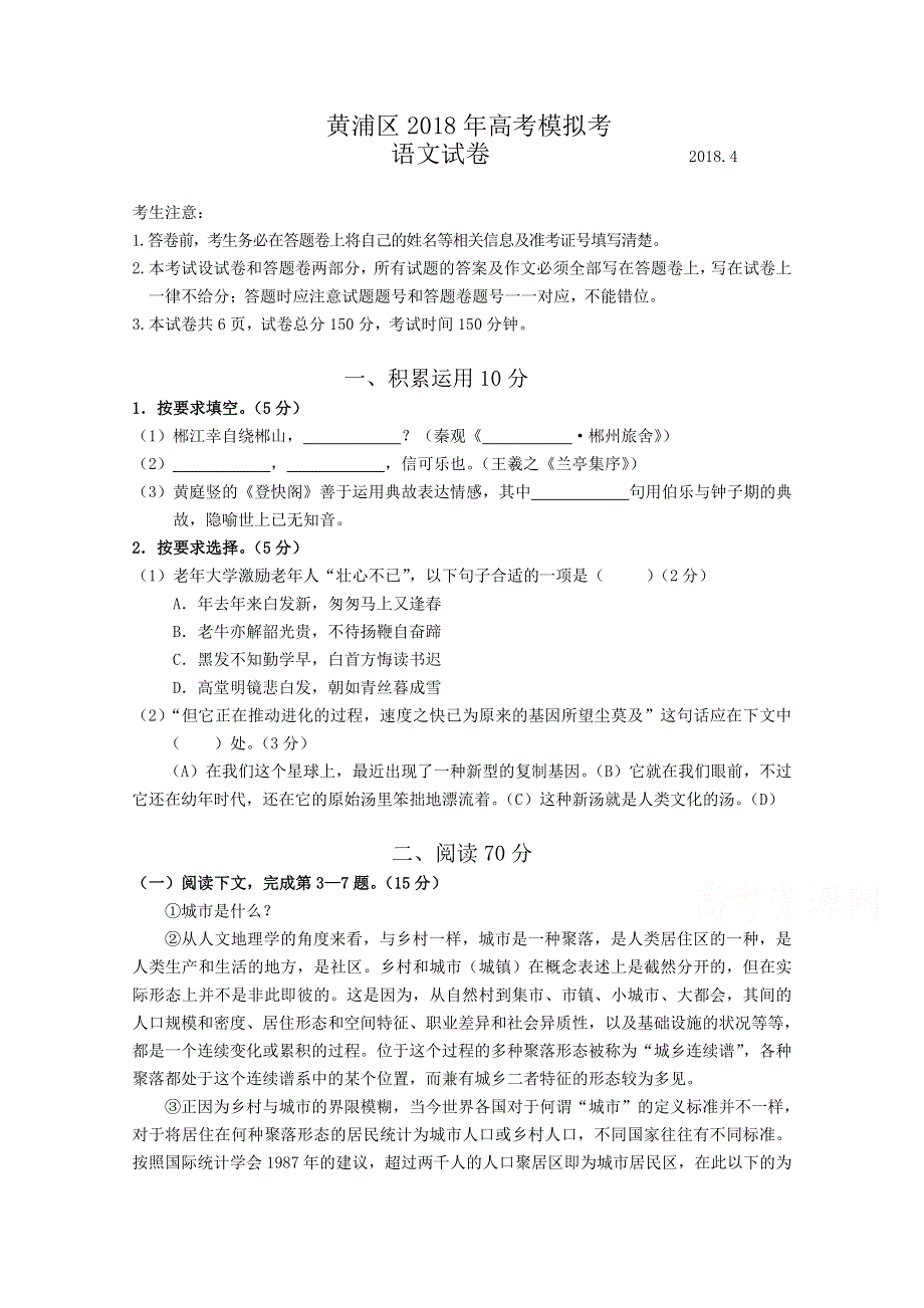 上海市黄浦区2018届高三二模语文试卷 WORD版含答案.doc_第1页