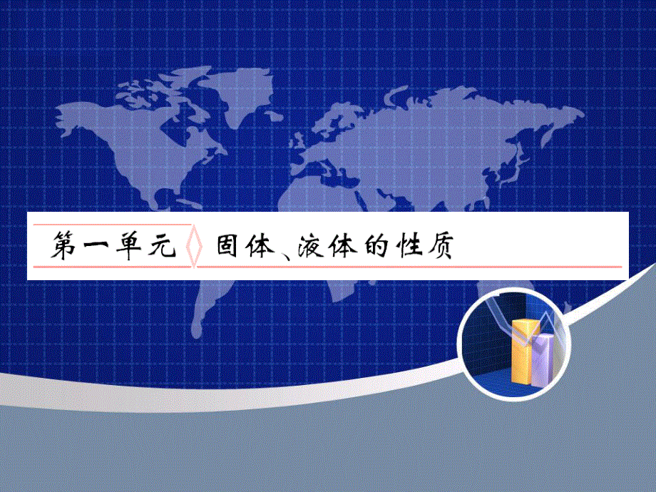 2012届高考物理固体、液体和气体复习课件2.ppt_第1页