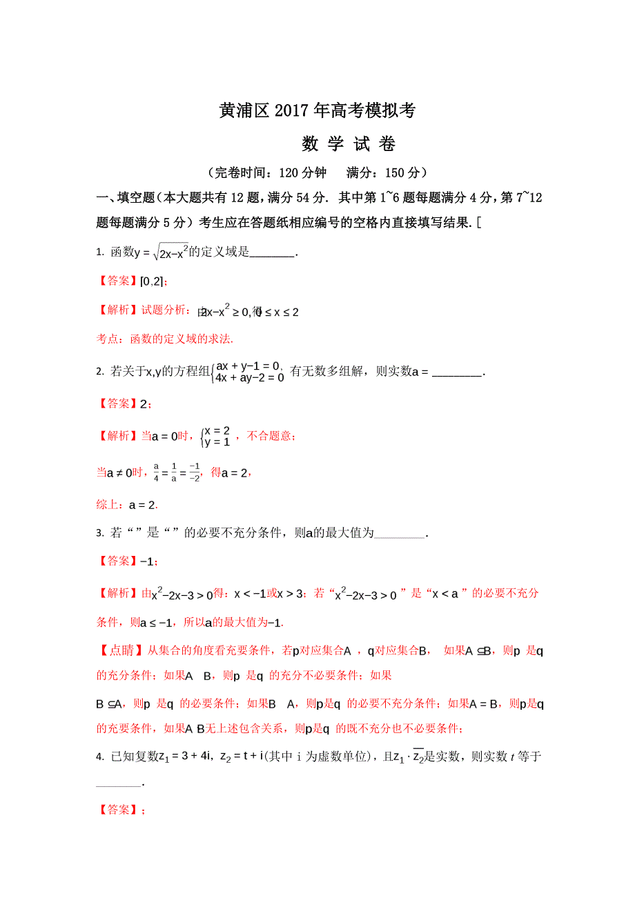 上海市黄浦区2017届高三4月高考模拟数学试卷 WORD版含解析.doc_第1页