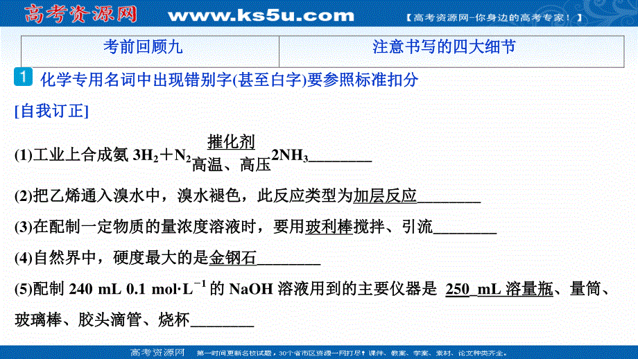 2020新课标高考化学二轮课件：考前回顾九 注意书写的四大细节 .ppt_第2页