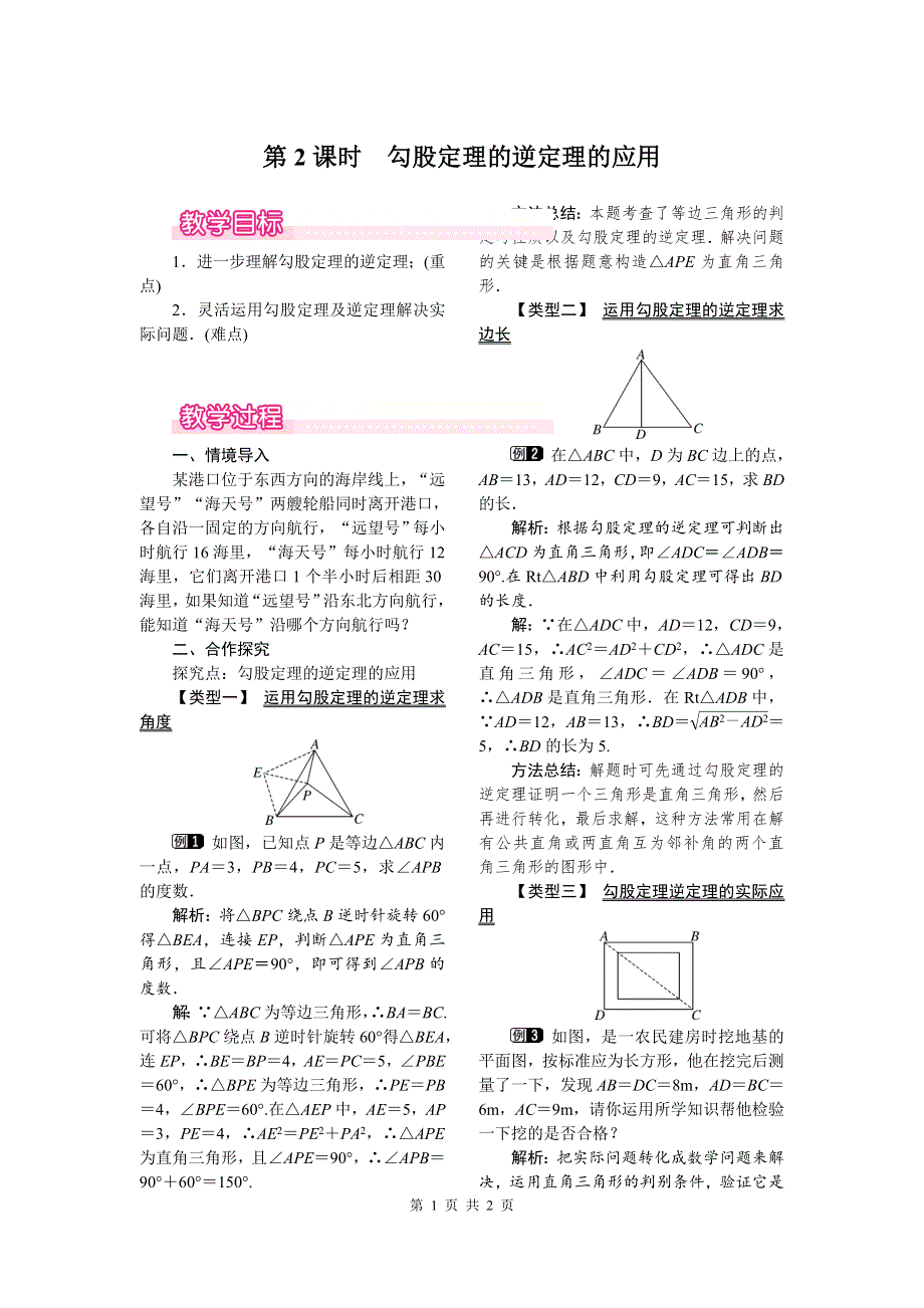 17.2第2课时勾股定理的逆定理的应用教案.doc_第1页