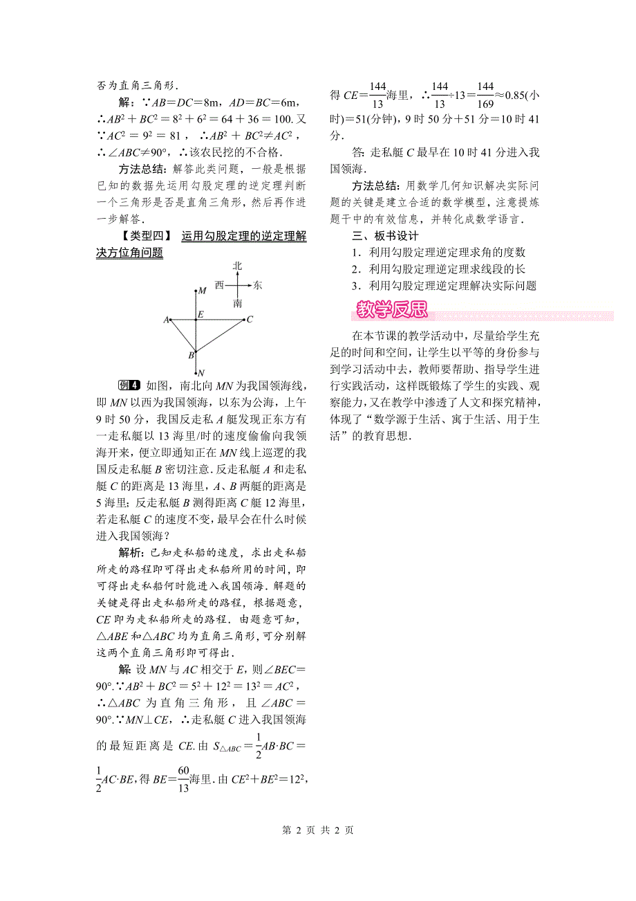 17.2第2课时勾股定理的逆定理的应用教案.doc_第2页