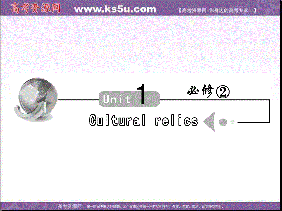 人教版高三英语一轮复习课件 必修2 UNIT 1 CULTURAL RELICS.ppt_第1页