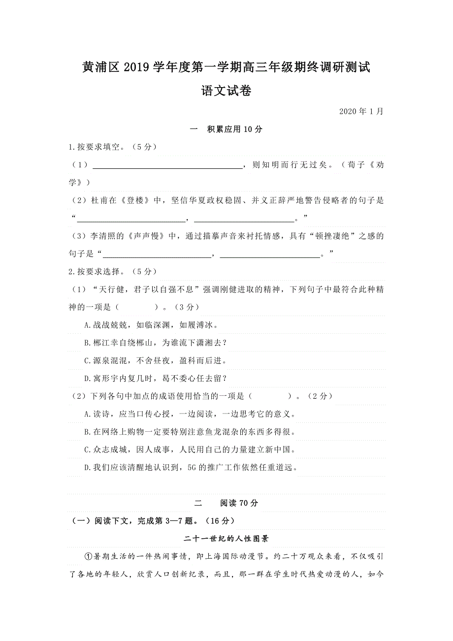 上海市黄浦区2020届高三上学期期末调研测试语文试题 WORD版含答案.doc_第1页